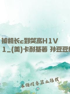 被机长c到哭高H1V1